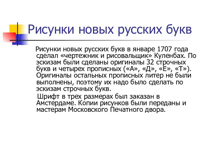 Рисунки новых русских букв Рисунки новых русских букв в январе 1707