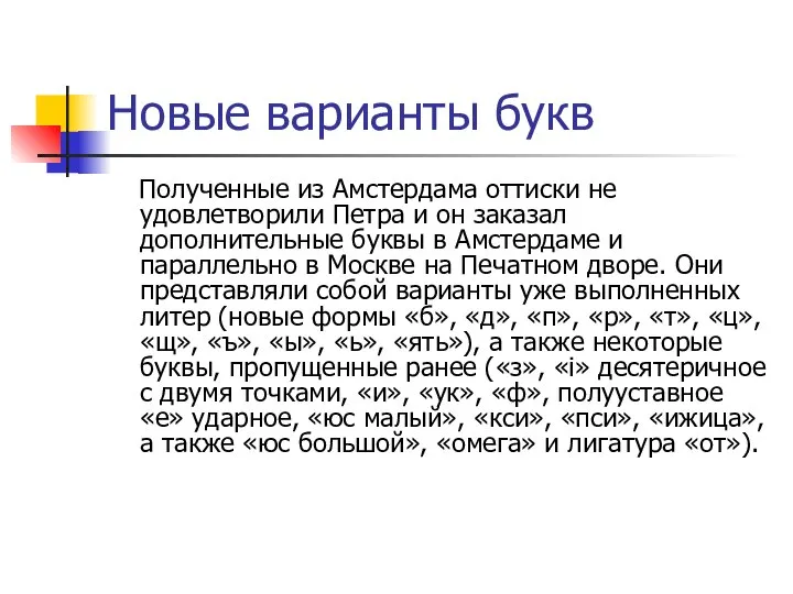 Новые варианты букв Полученные из Амстердама оттиски не удовлетворили Петра и