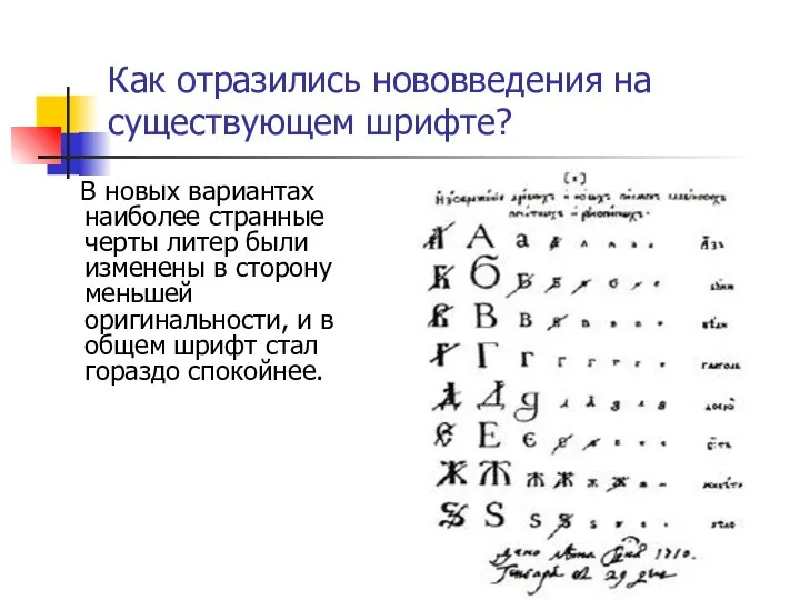 Как отразились нововведения на существующем шрифте? В новых вариантах наиболее странные