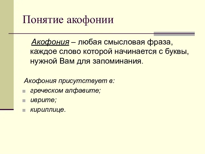 Понятие акофонии Акофония – любая смысловая фраза, каждое слово которой начинается