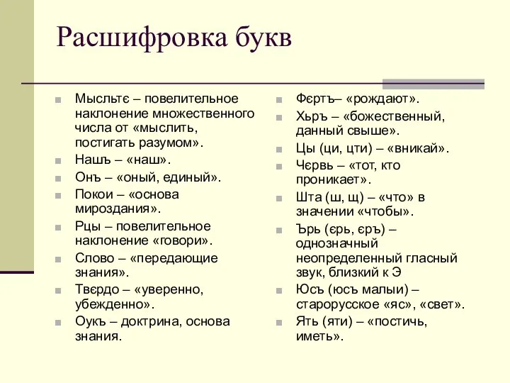 Расшифровка букв Мысльтє – повелительное наклонение множественного числа от «мыслить, постигать