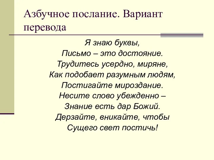 Азбучное послание. Вариант перевода Я знаю буквы, Письмо – это достояние.