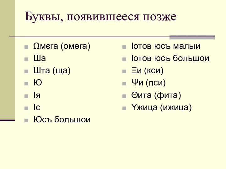 Буквы, появившееся позже Ωмєга (омега) Ша Шта (ща) Ю Iя Iє