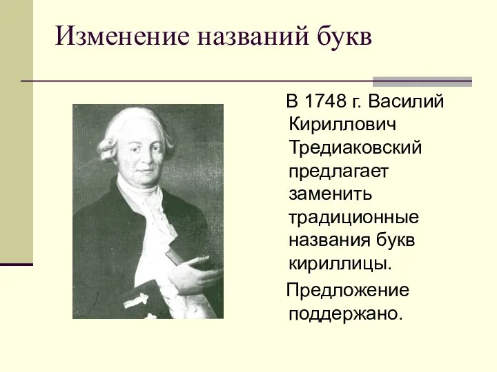 Изменение названий букв В 1748 г. Василий Кириллович Тредиаковский предлагает заменить