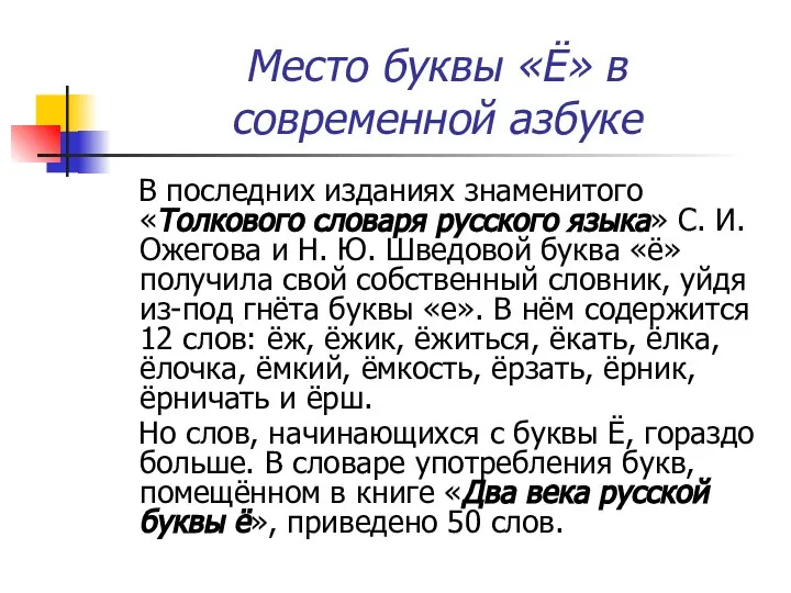 Место буквы «Ё» в современной азбуке В последних изданиях знаменитого «Толкового