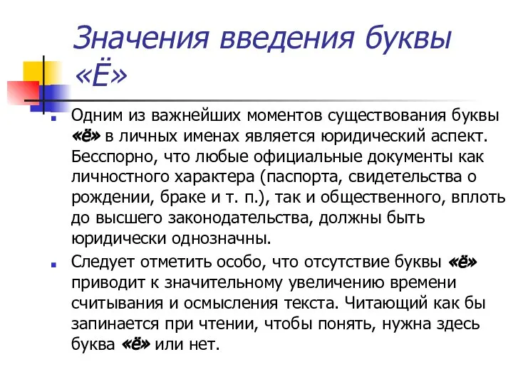 Значения введения буквы «Ё» Одним из важнейших моментов существования буквы «ё»