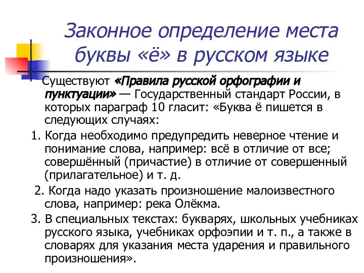 Законное определение места буквы «ё» в русском языке Существуют «Правила русской