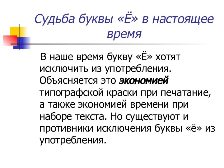 Судьба буквы «Ё» в настоящее время В наше время букву «Ё»