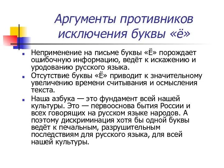 Аргументы противников исключения буквы «ё» Неприменение на письме буквы «Ё» порождает