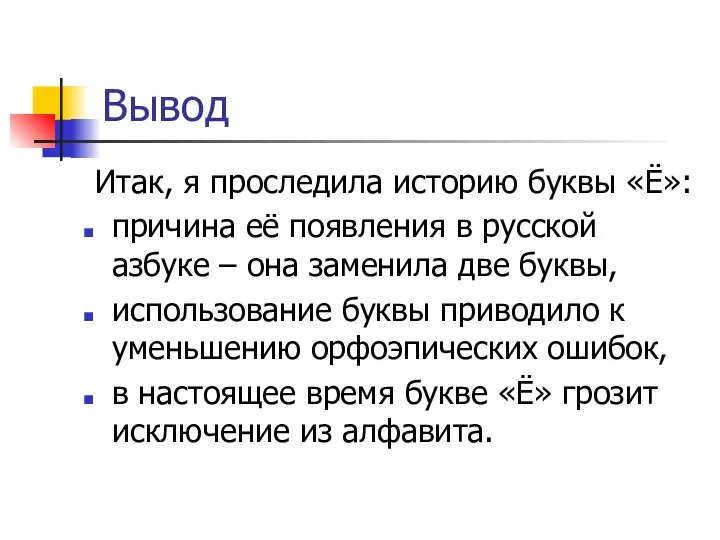 Вывод Итак, я проследила историю буквы «Ё»: причина её появления в