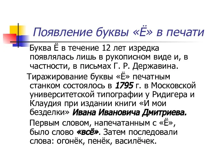 Появление буквы «Ё» в печати Буква Ё в течение 12 лет