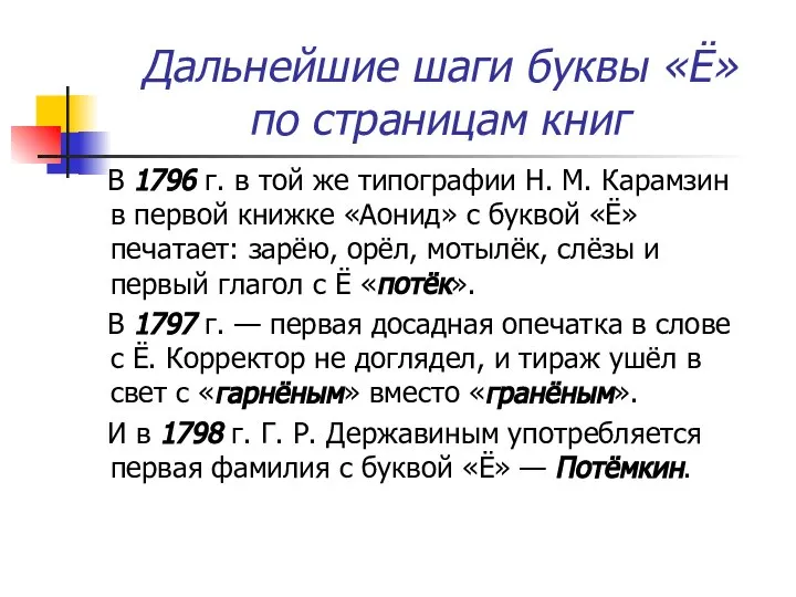 Дальнейшие шаги буквы «Ё» по страницам книг В 1796 г. в