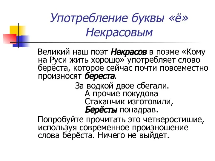 Употребление буквы «ё» Некрасовым Великий наш поэт Некрасов в поэме «Кому