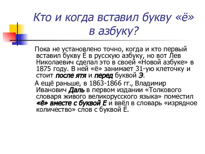 Кто и когда вставил букву «ё» в азбуку? Пока не установлено