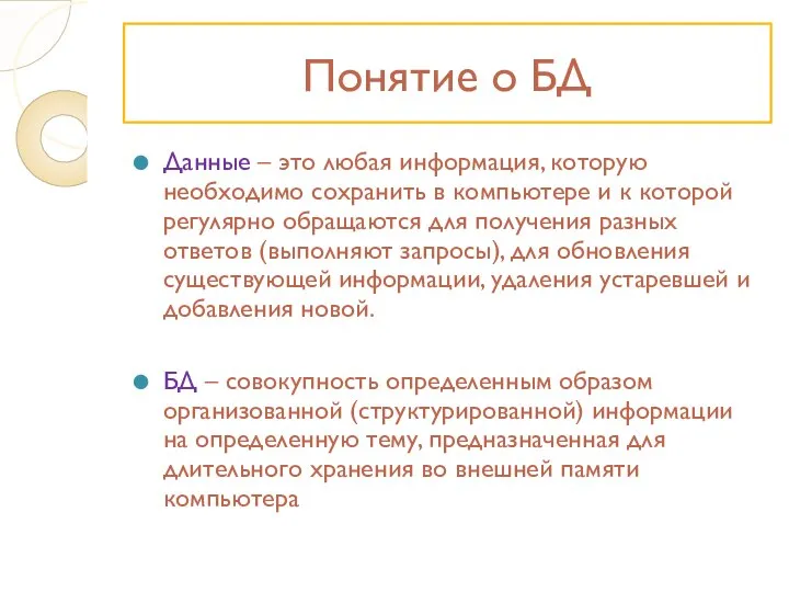 Понятие о БД Данные – это любая информация, которую необходимо сохранить