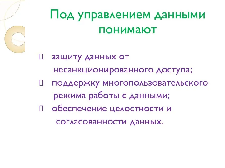 Под управлением данными понимают защиту данных от несанкционированного доступа; поддержку многопользовательского