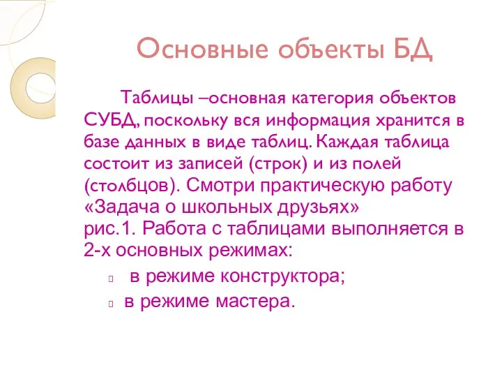 Основные объекты БД Таблицы –основная категория объектов СУБД, поскольку вся информация