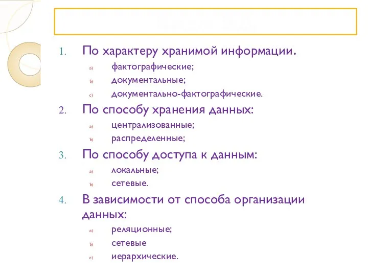 Виды БД По характеру хранимой информации. фактографические; документальные; документально-фактографические. По способу