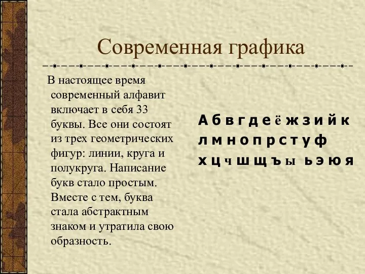 Современная графика В настоящее время современный алфавит включает в себя 33