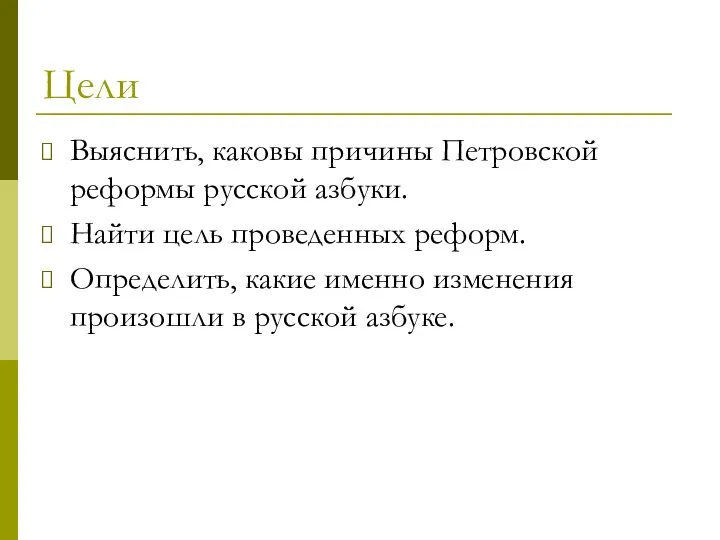 Цели Выяснить, каковы причины Петровской реформы русской азбуки. Найти цель проведенных