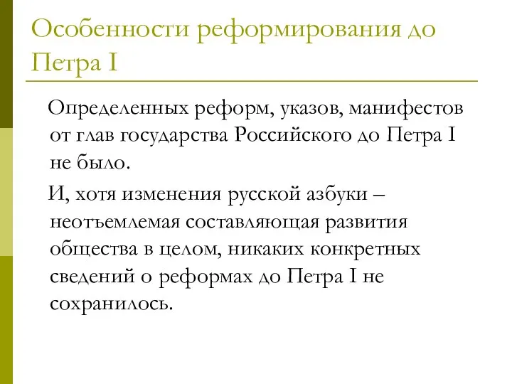 Особенности реформирования до Петра I Определенных реформ, указов, манифестов от глав