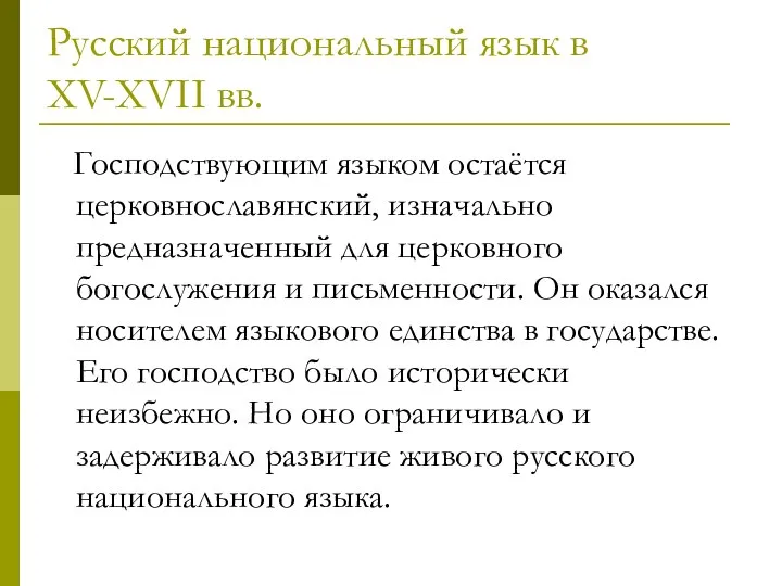 Русский национальный язык в XV-XVII вв. Господствующим языком остаётся церковнославянский, изначально