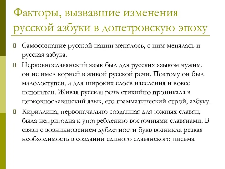 Факторы, вызвавшие изменения русской азбуки в допетровскую эпоху Самосознание русской нации