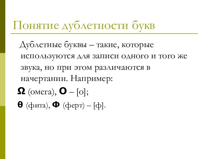 Понятие дублетности букв Дублетные буквы – такие, которые используются для записи