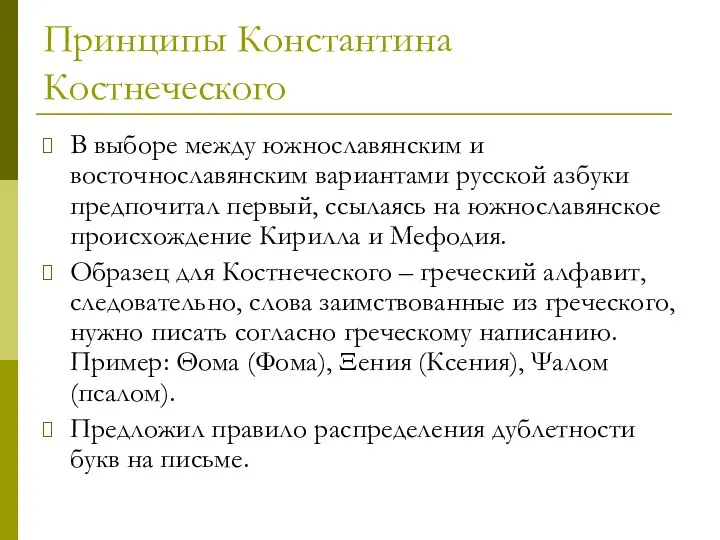 Принципы Константина Костнеческого В выборе между южнославянским и восточнославянским вариантами русской