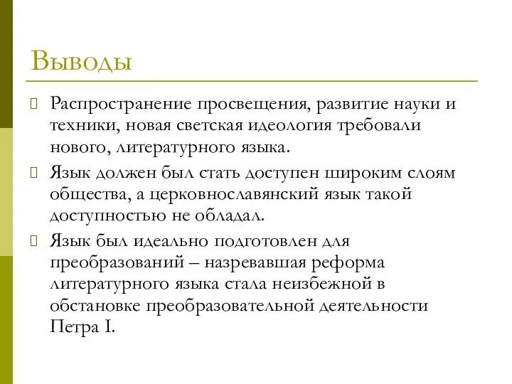 Выводы Распространение просвещения, развитие науки и техники, новая светская идеология требовали