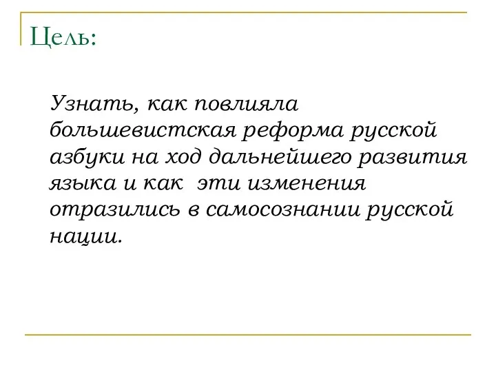 Цель: Узнать, как повлияла большевистская реформа русской азбуки на ход дальнейшего