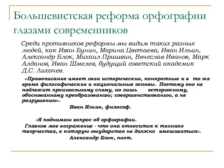 Большевистская реформа орфографии глазами современников Среди противников реформы мы видим таких