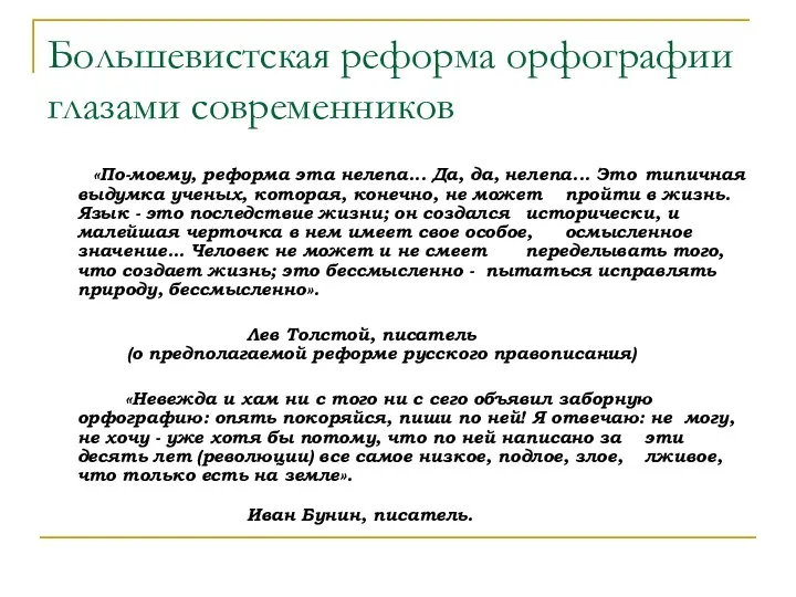 Большевистская реформа орфографии глазами современников «По-моему, реформа эта нелепа... Да, да,