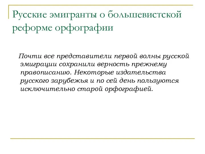 Русские эмигранты о большевистской реформе орфографии Почти все представители первой волны