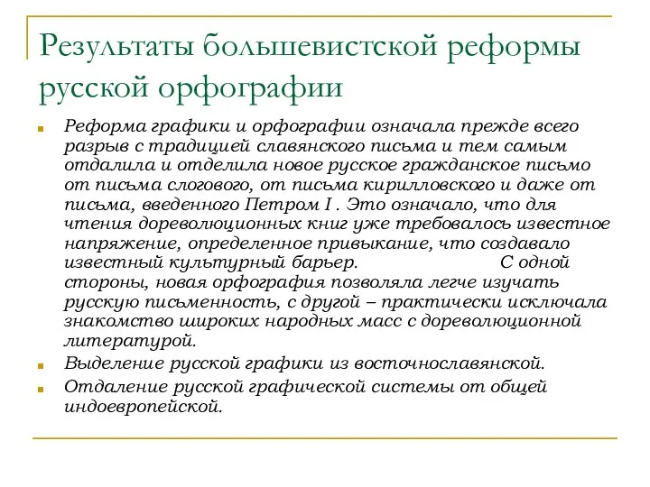 Результаты большевистской реформы русской орфографии Реформа графики и орфографии означала прежде