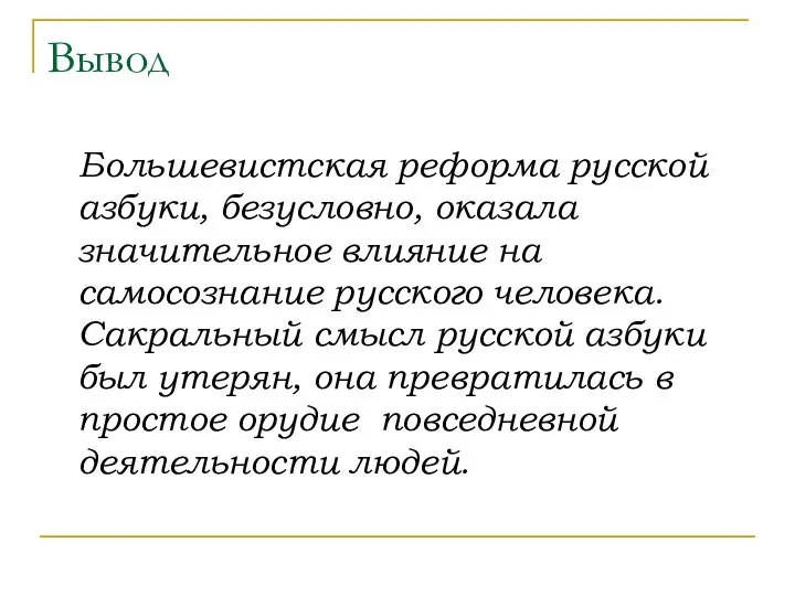 Вывод Большевистская реформа русской азбуки, безусловно, оказала значительное влияние на самосознание