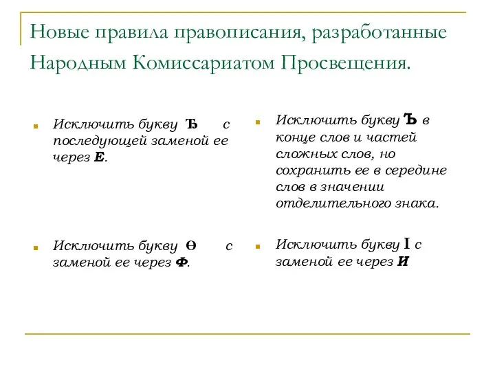 Новые правила правописания, разработанные Народным Комиссариатом Просвещения. Исключить букву Ђ с