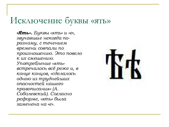 Исключение буквы «ять» «Ять». Буквы «ять» и «е», звучавшие некогда по-разному,