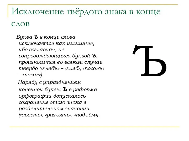 Исключение твёрдого знака в конце слов Буква Ъ в конце слова