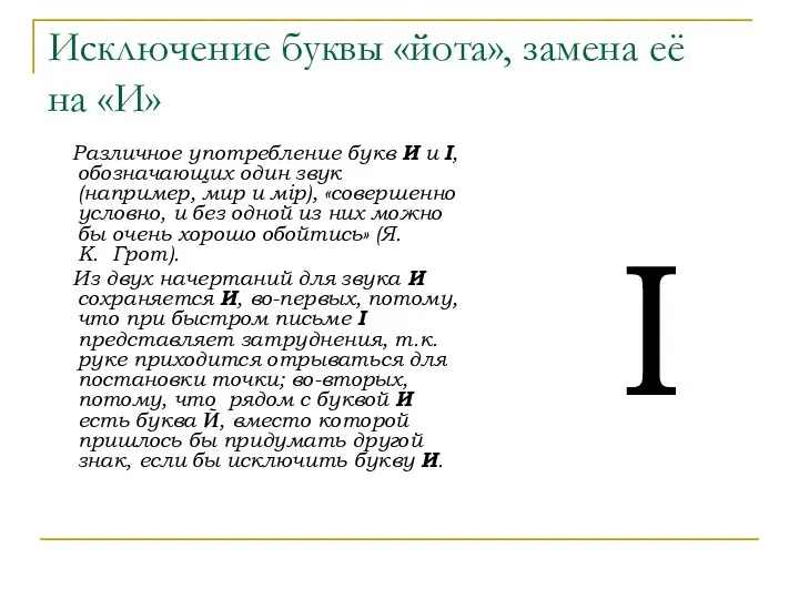 Исключение буквы «йота», замена её на «И» Различное употребление букв И