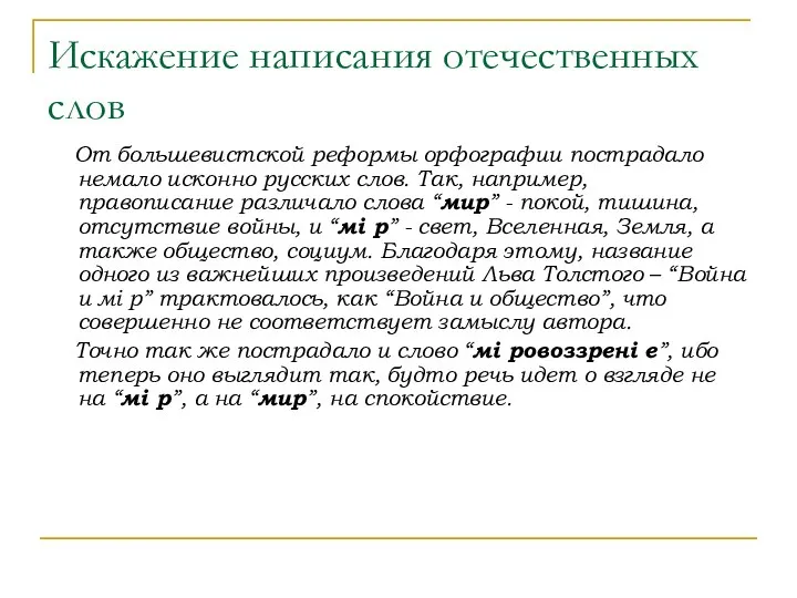 Искажение написания отечественных слов От большевистской реформы орфографии пострадало немало исконно