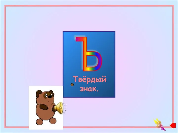 Ъ Твёрдый знак.