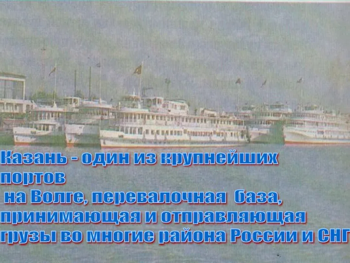 Казань - один из крупнейших портов на Волге, перевалочная база, принимающая