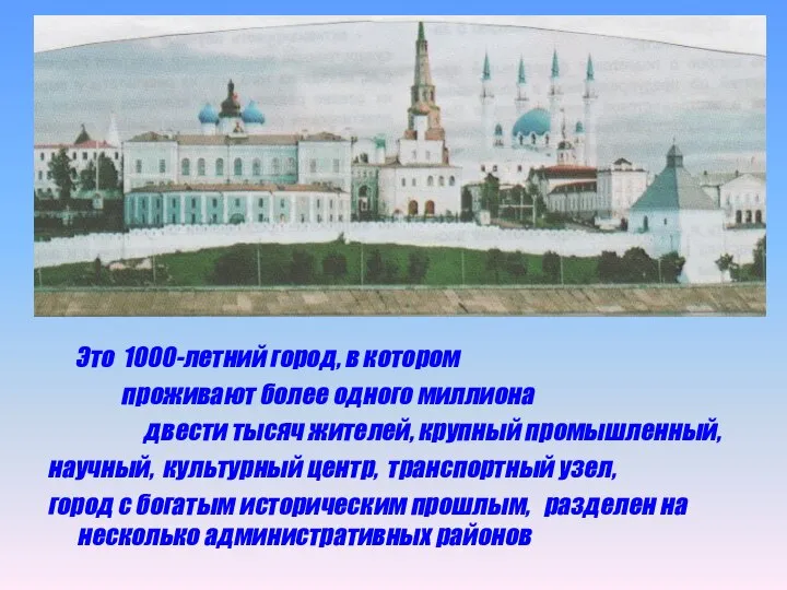 Это 1000-летний город, в котором проживают более одного миллиона двести тысяч