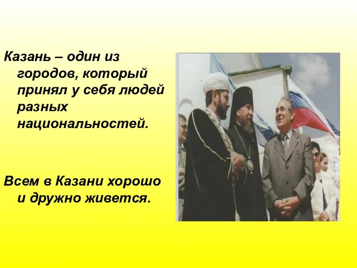 Казань – один из городов, который принял у себя людей разных