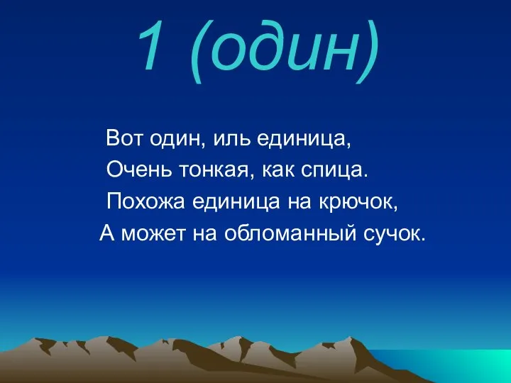 1 (один) Вот один, иль единица, Очень тонкая, как спица. Похожа