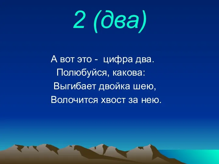 2 (два) А вот это - цифра два. Полюбуйся, какова: Выгибает