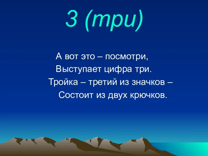 3 (три) А вот это – посмотри, Выступает цифра три. Тройка