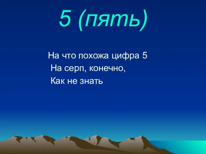 5 (пять) На что похожа цифра 5 На серп, конечно, Как не знать