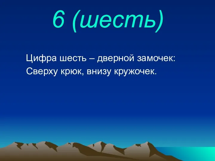 6 (шесть) Цифра шесть – дверной замочек: Сверху крюк, внизу кружочек.